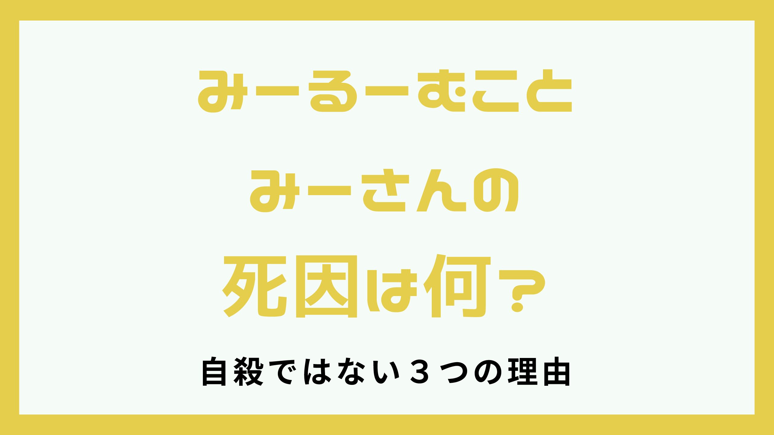 みーるーむことみーさんの死因は何？自殺ではない３つの理由 | すずblog